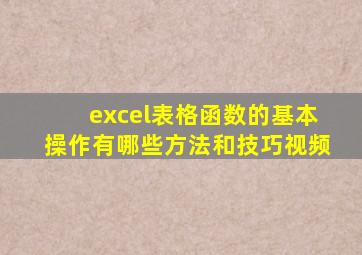 excel表格函数的基本操作有哪些方法和技巧视频