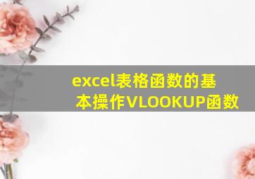 excel表格函数的基本操作VLOOKUP函数