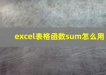 excel表格函数sum怎么用