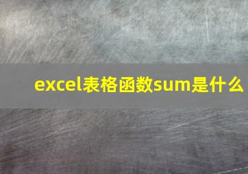 excel表格函数sum是什么