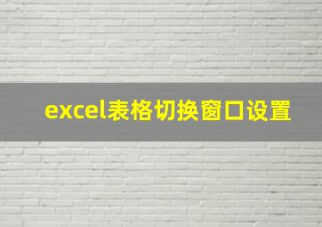 excel表格切换窗口设置