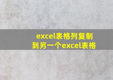 excel表格列复制到另一个excel表格