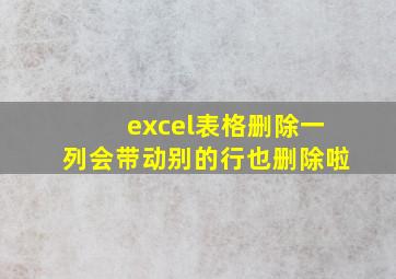 excel表格删除一列会带动别的行也删除啦