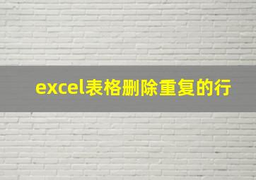 excel表格删除重复的行