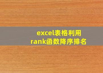 excel表格利用rank函数降序排名