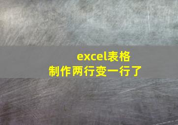 excel表格制作两行变一行了