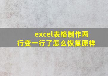 excel表格制作两行变一行了怎么恢复原样