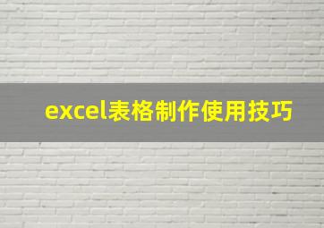 excel表格制作使用技巧