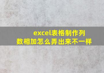 excel表格制作列数相加怎么弄出来不一样