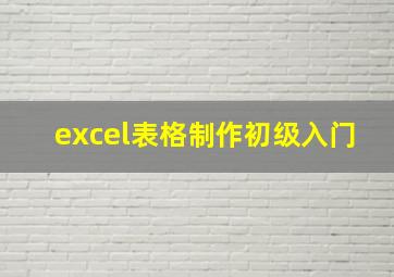 excel表格制作初级入门