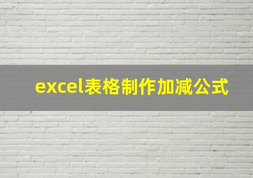 excel表格制作加减公式