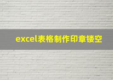 excel表格制作印章镂空