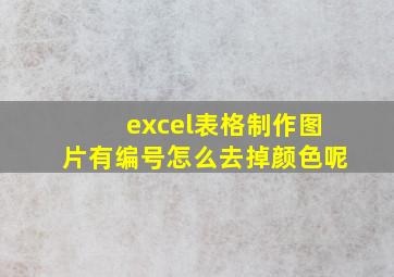 excel表格制作图片有编号怎么去掉颜色呢