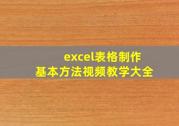 excel表格制作基本方法视频教学大全