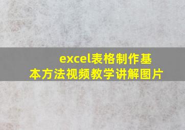 excel表格制作基本方法视频教学讲解图片