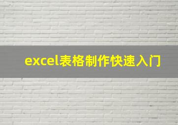 excel表格制作快速入门