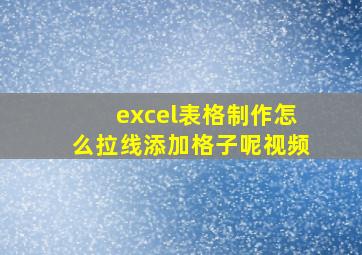 excel表格制作怎么拉线添加格子呢视频