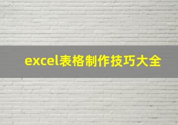 excel表格制作技巧大全