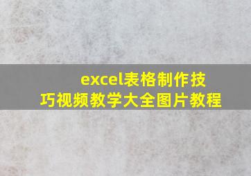 excel表格制作技巧视频教学大全图片教程