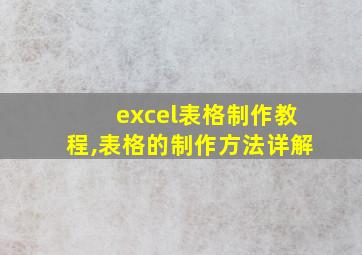 excel表格制作教程,表格的制作方法详解