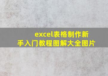 excel表格制作新手入门教程图解大全图片