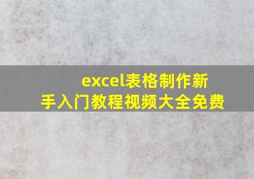 excel表格制作新手入门教程视频大全免费