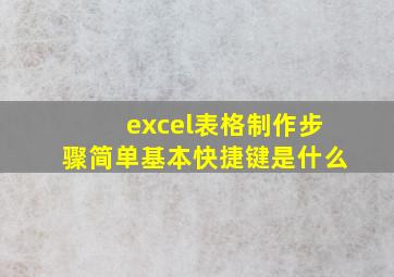 excel表格制作步骤简单基本快捷键是什么