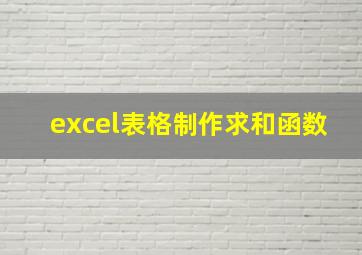 excel表格制作求和函数