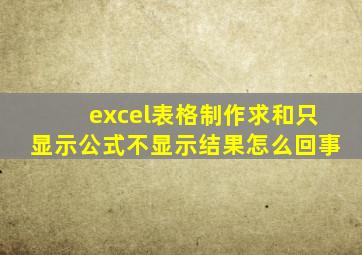 excel表格制作求和只显示公式不显示结果怎么回事