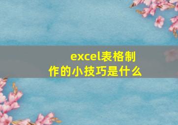 excel表格制作的小技巧是什么