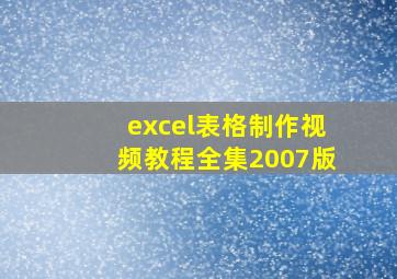 excel表格制作视频教程全集2007版