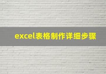 excel表格制作详细步骤