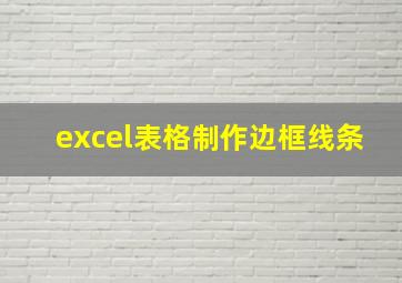 excel表格制作边框线条