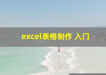 excel表格制作 入门