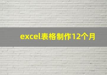 excel表格制作12个月