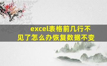 excel表格前几行不见了怎么办恢复数据不变