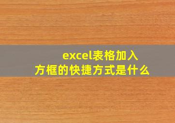 excel表格加入方框的快捷方式是什么