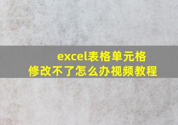 excel表格单元格修改不了怎么办视频教程