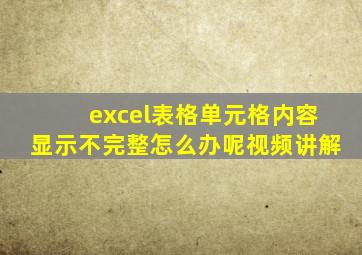 excel表格单元格内容显示不完整怎么办呢视频讲解