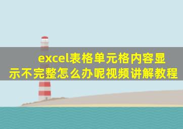 excel表格单元格内容显示不完整怎么办呢视频讲解教程