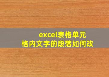 excel表格单元格内文字的段落如何改