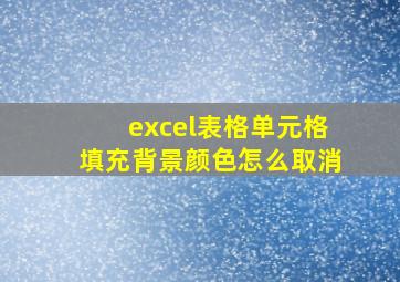 excel表格单元格填充背景颜色怎么取消