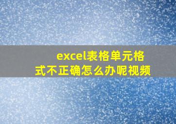 excel表格单元格式不正确怎么办呢视频