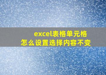 excel表格单元格怎么设置选择内容不变