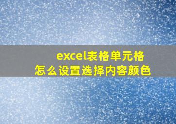 excel表格单元格怎么设置选择内容颜色