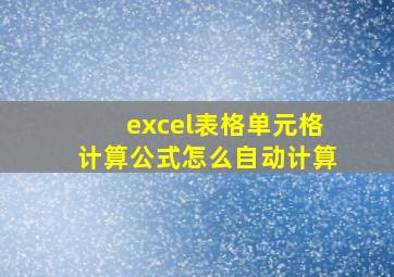 excel表格单元格计算公式怎么自动计算