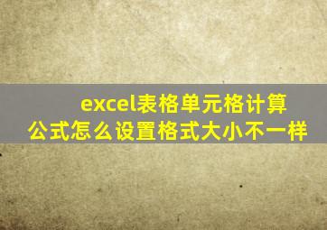 excel表格单元格计算公式怎么设置格式大小不一样