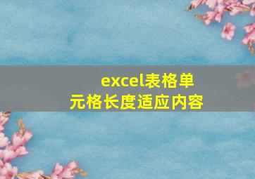 excel表格单元格长度适应内容