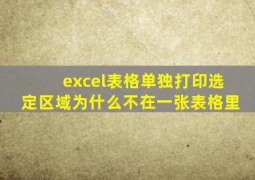 excel表格单独打印选定区域为什么不在一张表格里