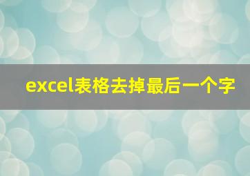 excel表格去掉最后一个字